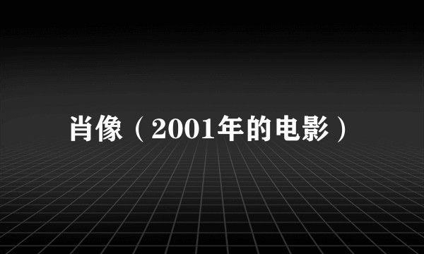 肖像（2001年的电影）