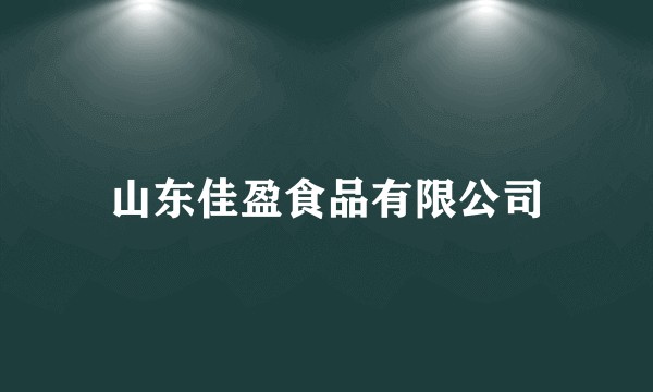 山东佳盈食品有限公司