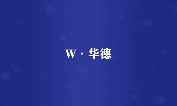 W·华德