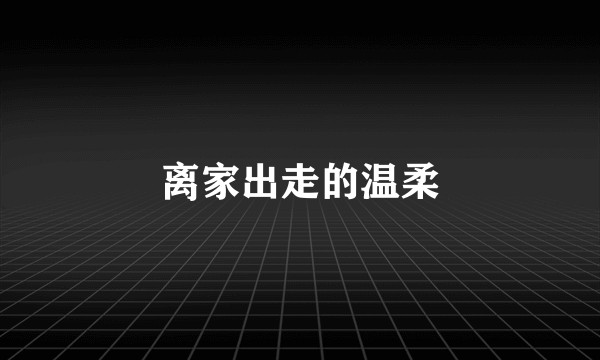 离家出走的温柔
