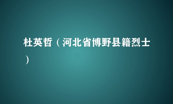杜英哲（河北省博野县籍烈士）