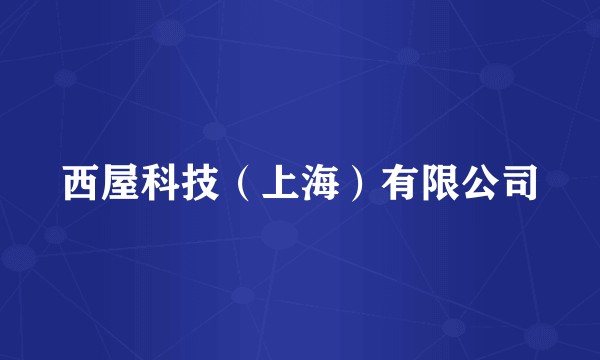 西屋科技（上海）有限公司