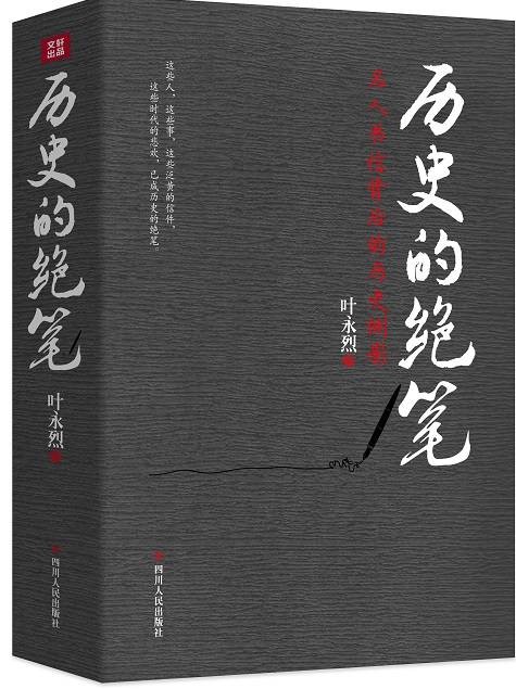 历史的绝笔：名人书信背后的历史侧影