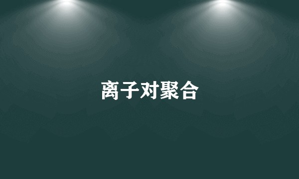 离子对聚合
