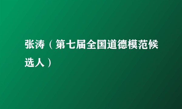 张涛（第七届全国道德模范候选人）