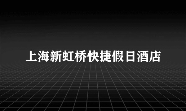上海新虹桥快捷假日酒店