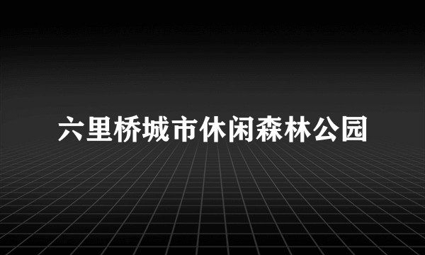 六里桥城市休闲森林公园