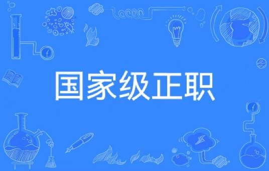 国家级正职