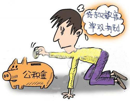 公积金贷款额度