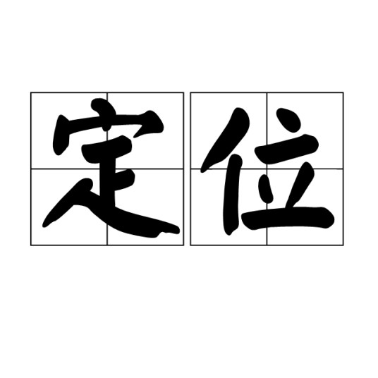定位（汉语词语）
