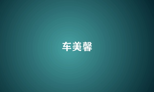 车美馨