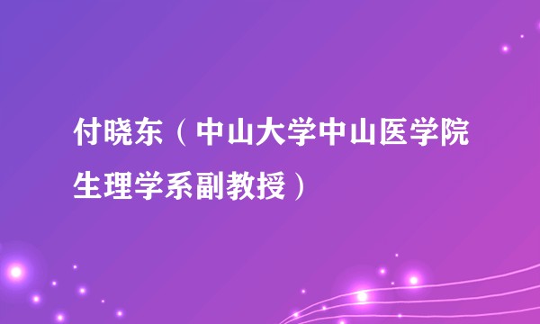 付晓东（中山大学中山医学院生理学系副教授）