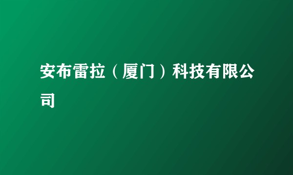 安布雷拉（厦门）科技有限公司