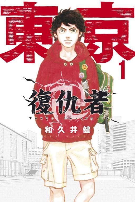 东京卍复仇者（和久井健著作的漫画）
