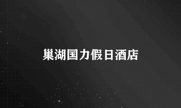 巢湖国力假日酒店
