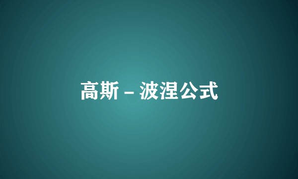 高斯－波涅公式