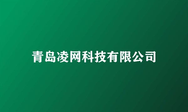 青岛凌网科技有限公司