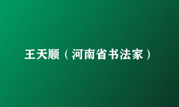 王天顺（河南省书法家）