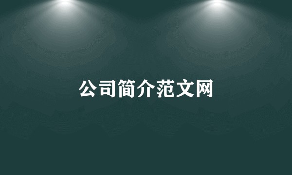 公司简介范文网