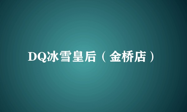 DQ冰雪皇后（金桥店）