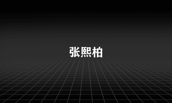 张熙柏