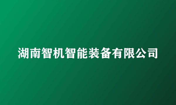 湖南智机智能装备有限公司
