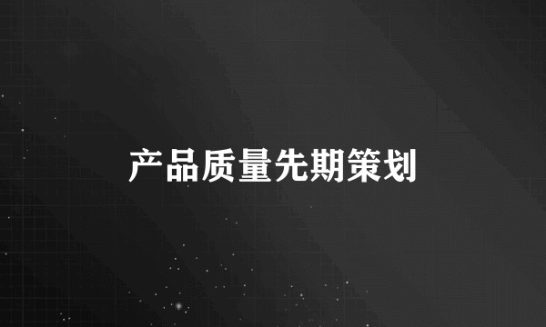 产品质量先期策划