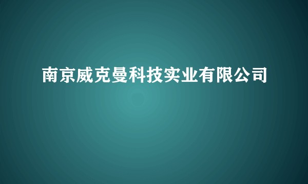 南京威克曼科技实业有限公司