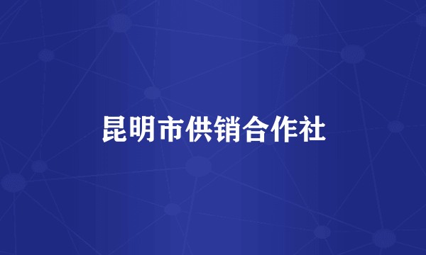 昆明市供销合作社