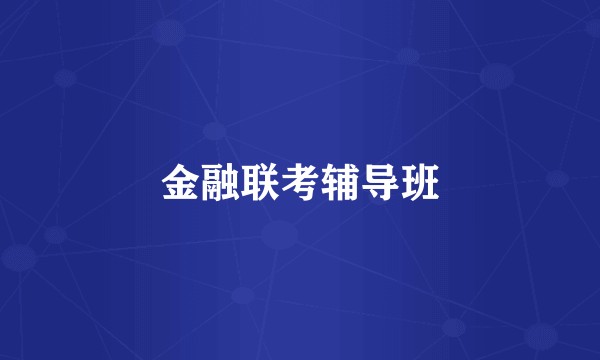 金融联考辅导班