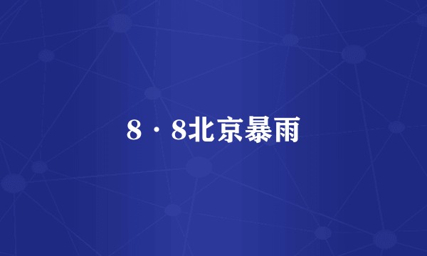 8·8北京暴雨