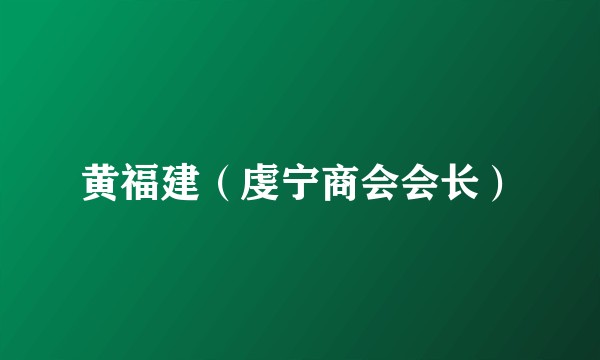 黄福建（虔宁商会会长）