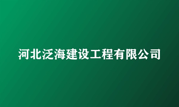 河北泛海建设工程有限公司