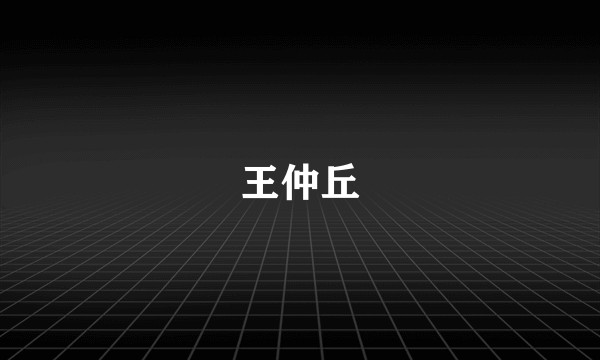 王仲丘