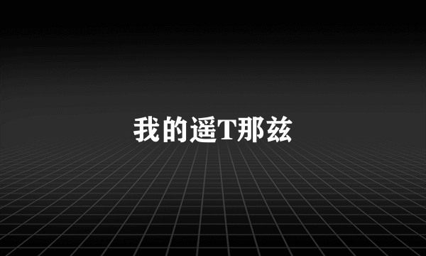 我的遥T那兹