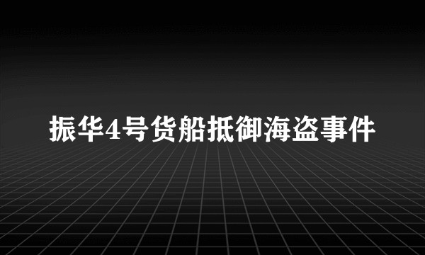 振华4号货船抵御海盗事件