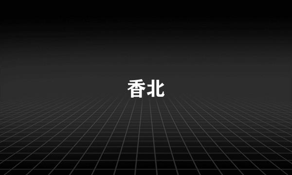 香北