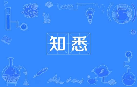 知悉（汉语词语）