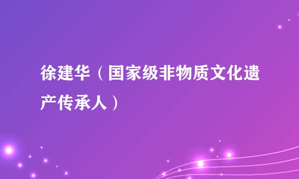 徐建华（国家级非物质文化遗产传承人）
