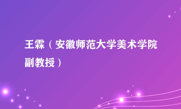 王霖（安徽师范大学美术学院副教授）