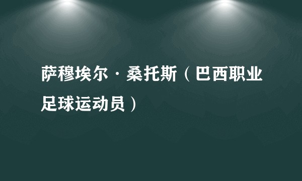 萨穆埃尔·桑托斯（巴西职业足球运动员）