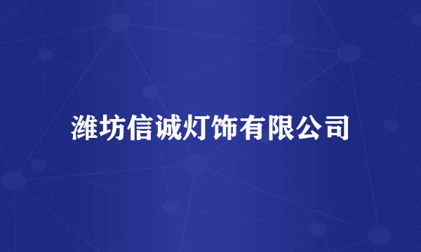 潍坊信诚灯饰有限公司