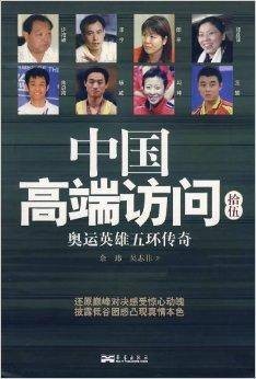 中国高端访问拾伍：奥运英雄五环传奇