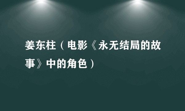 姜东柱（电影《永无结局的故事》中的角色）