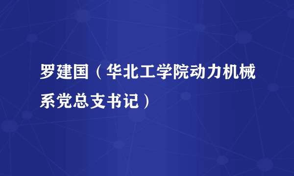 罗建国（华北工学院动力机械系党总支书记）