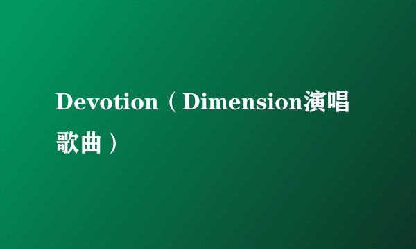 Devotion（Dimension演唱歌曲）