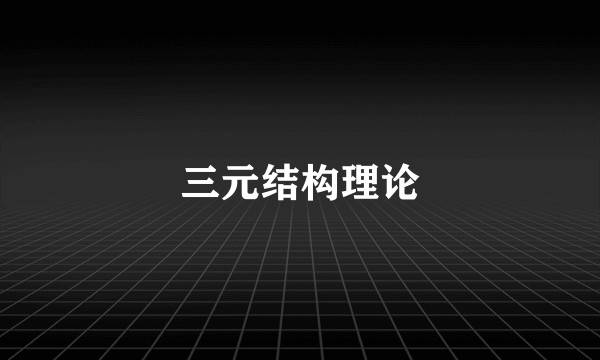 三元结构理论