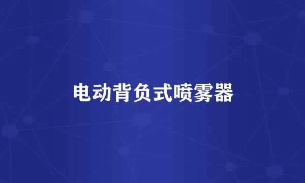 电动背负式喷雾器