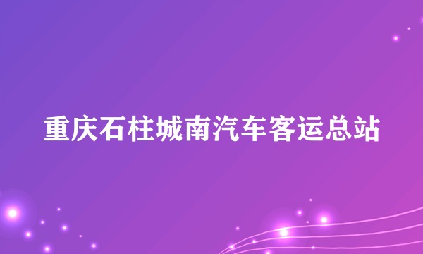 重庆石柱城南汽车客运总站