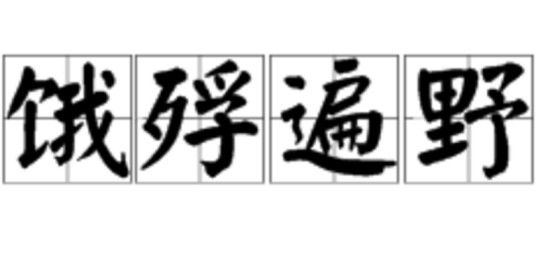 饿殍遍野